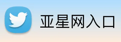 亚星网入口 Logo